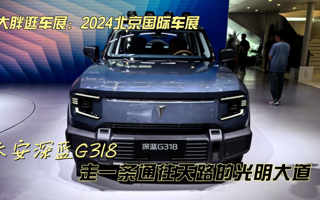 大胖逛车展：此生必驾G318 长安深蓝的天选之车
