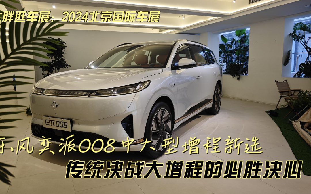 大胖逛车展：老牌决战大增程 东风奕派008预售20万起