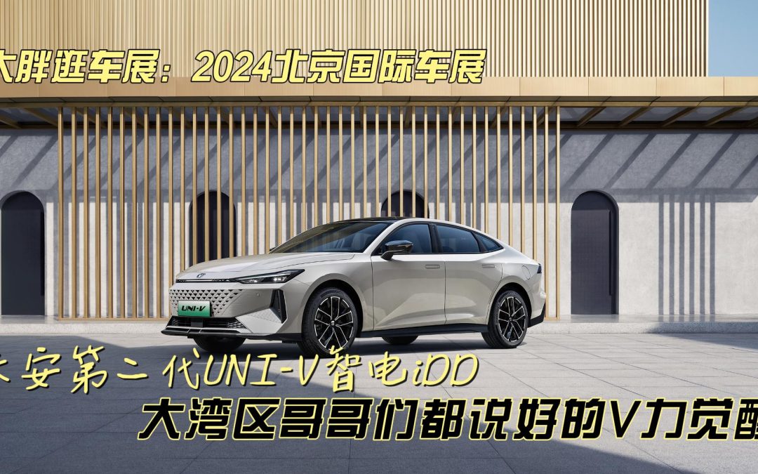 大胖逛车展：长安二代UNI-V智电iDD 大湾区哥哥们都说好的V力觉醒