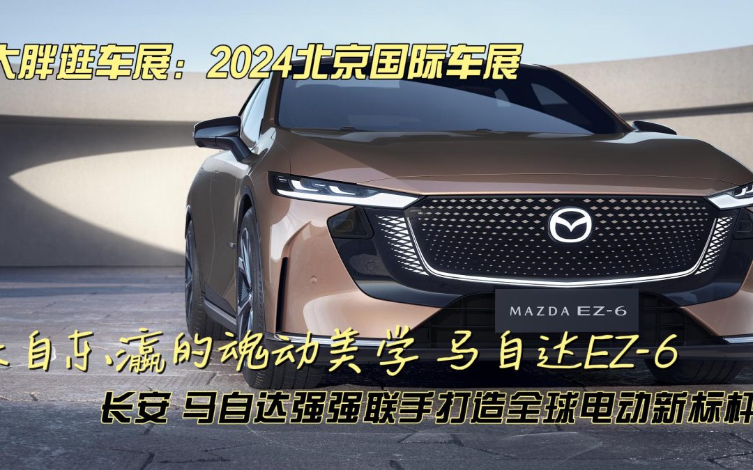 大胖逛车展：马自达与长安共同实现魂动美学新篇章 马自达EZ-6