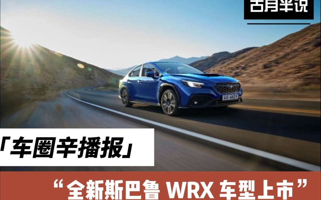 车圈辛播报|全新斯巴鲁 WRX 车型上市