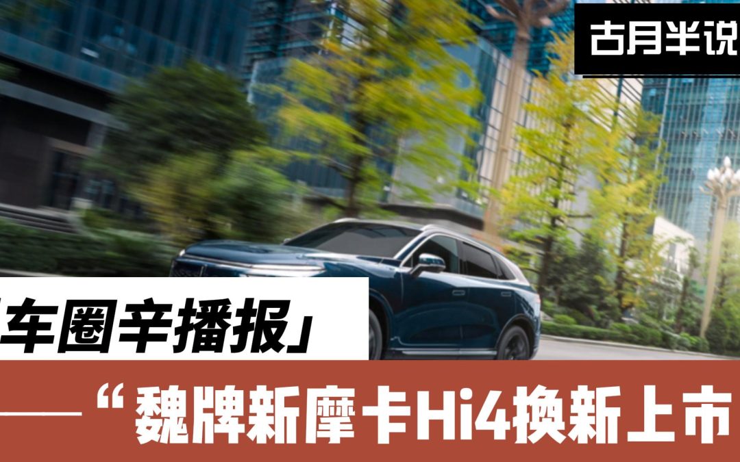 车圈辛播报|魏牌焕新产品摩卡Hi4智混上市