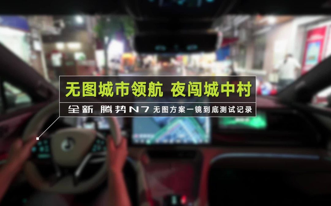 比亚迪智驾再进阶 腾势N7夜闯城中村