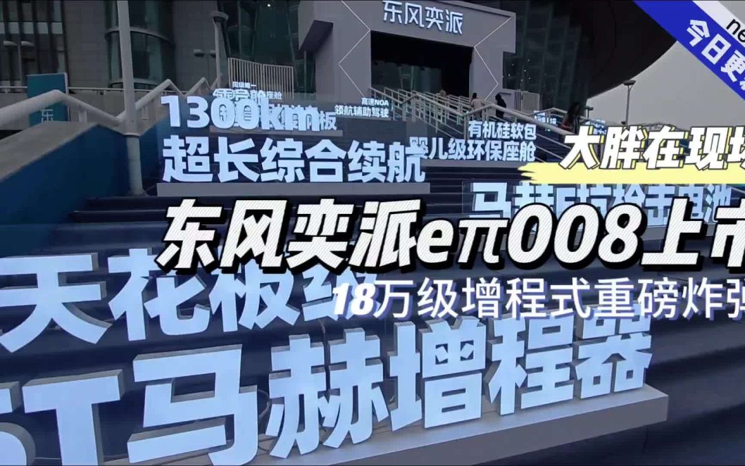 大胖在现场|东风奕派eπ008上市 同级最强大型suv限时售 18.86 万元
