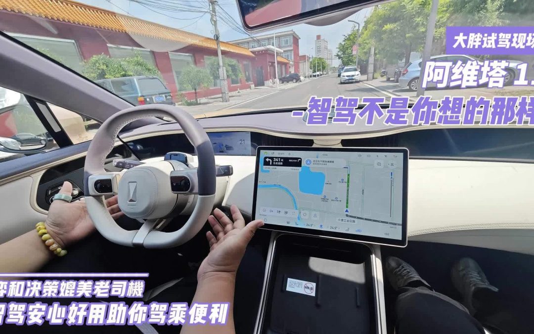 大胖试驾|智驾天花板是怎样炼成的 阿维塔11给你答案