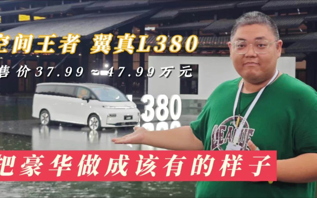 大胖在现场|翼真L380把豪华做成该有的样子 37.99-47.99万元