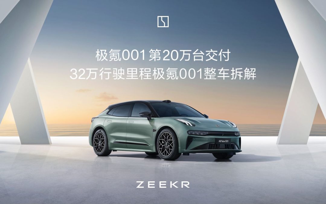 极氪001 第20万台交付32万行驶里程极氪001整车拆解