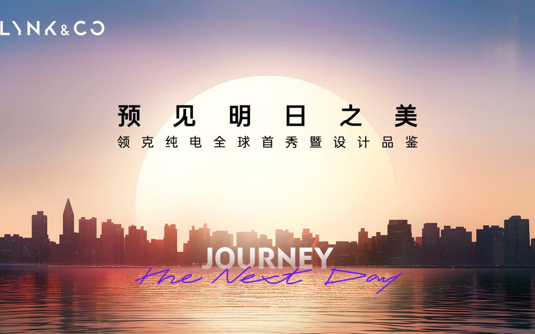 领克纯电全球首秀暨设计品鉴