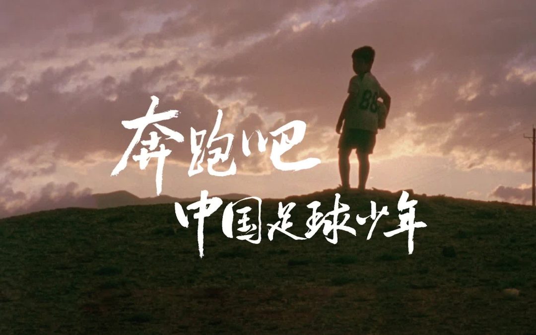 比亚迪助力中国足球少年跑向世界
