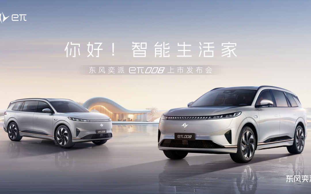 “你好！智能生活家”东风奕派eπ008上市发布会