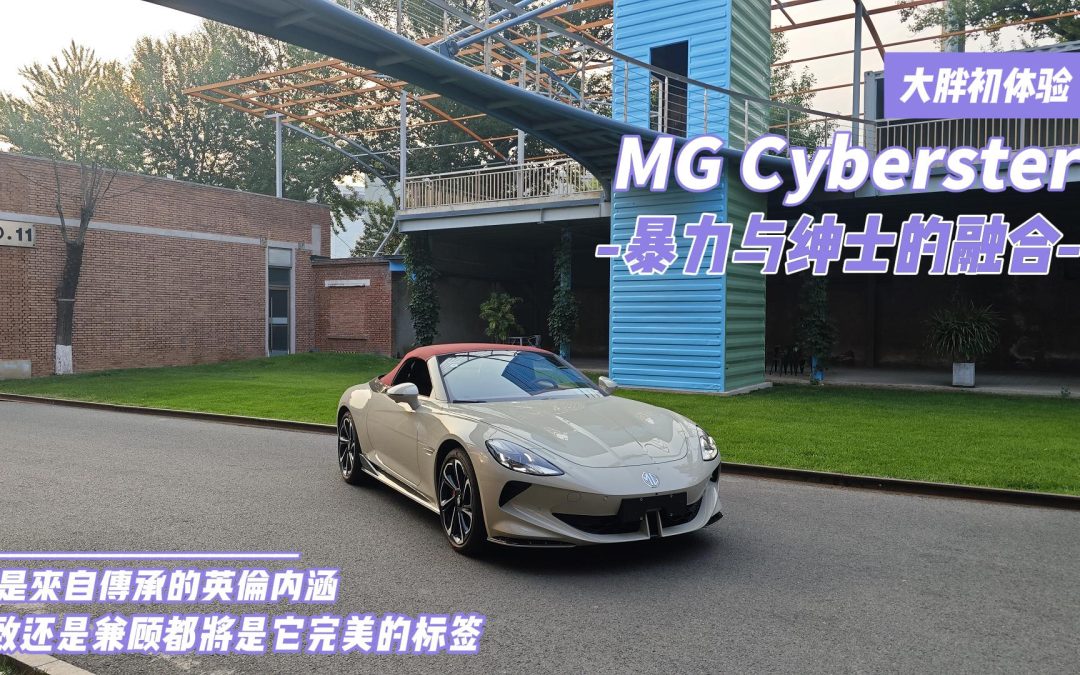 大胖初体验|MG Cyberster 优雅永不过时的英伦绅士