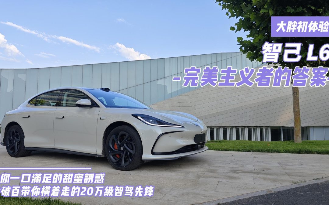 大胖初体验|一口满足的甜蜜诱惑 智己L6给你2秒级的智驾先锋