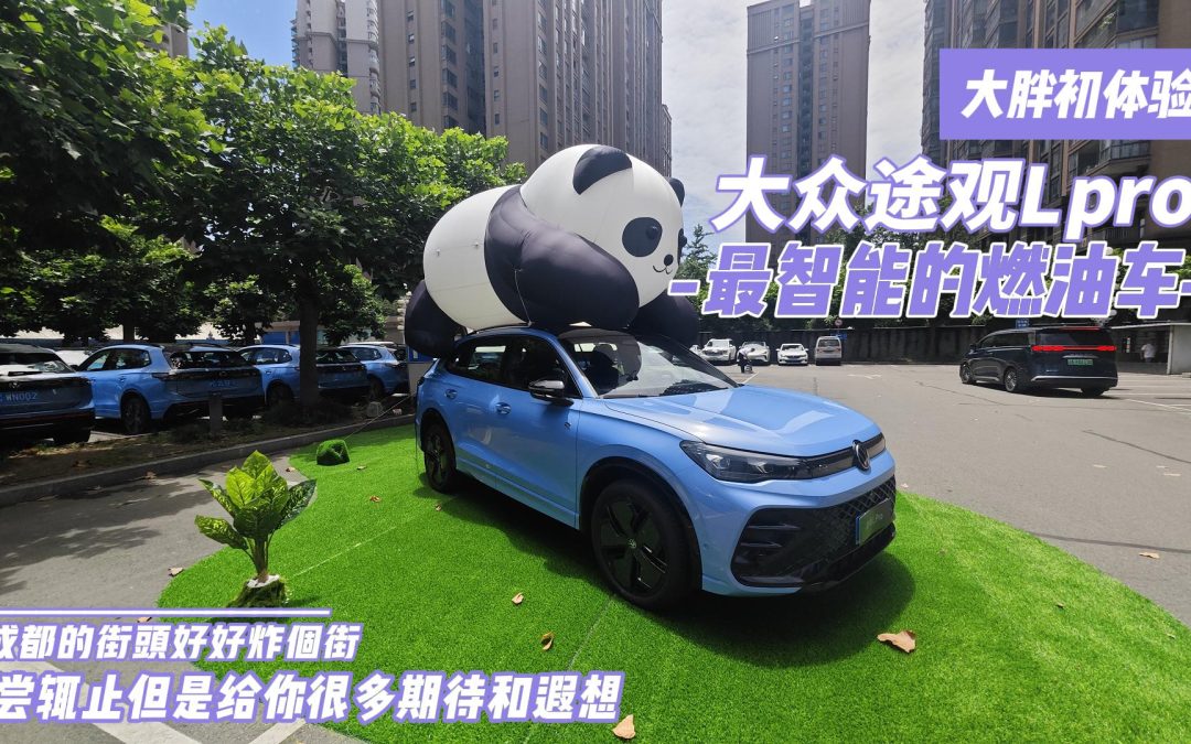 大胖初体验|在成都的街头炸炸街 途观L Pro最浅体验