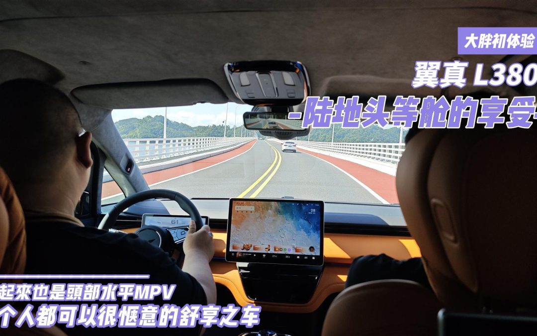 大胖初体验|御风而行翼真L380 让每一个乘客都能惬意舒享
