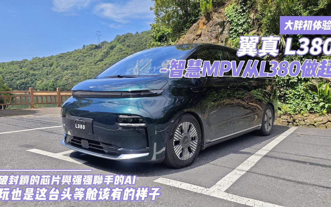 大胖初体验|智慧MPV从L380做起 好玩也是这台头等舱该有的样子