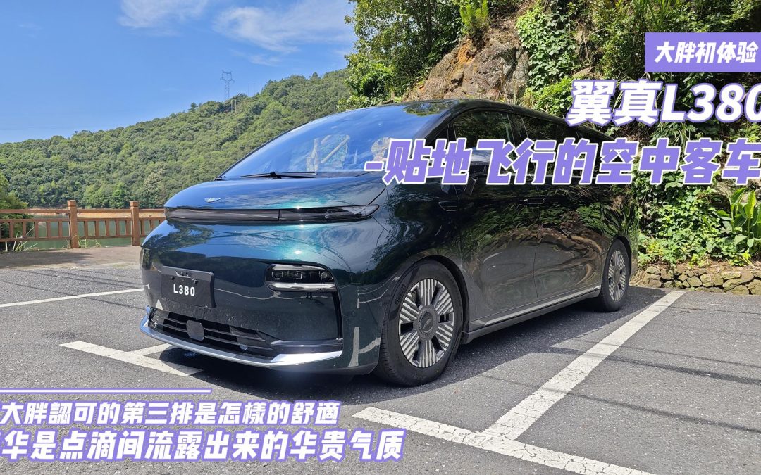 大胖初体验|翼真L380 静态就已然很华贵的头等舱