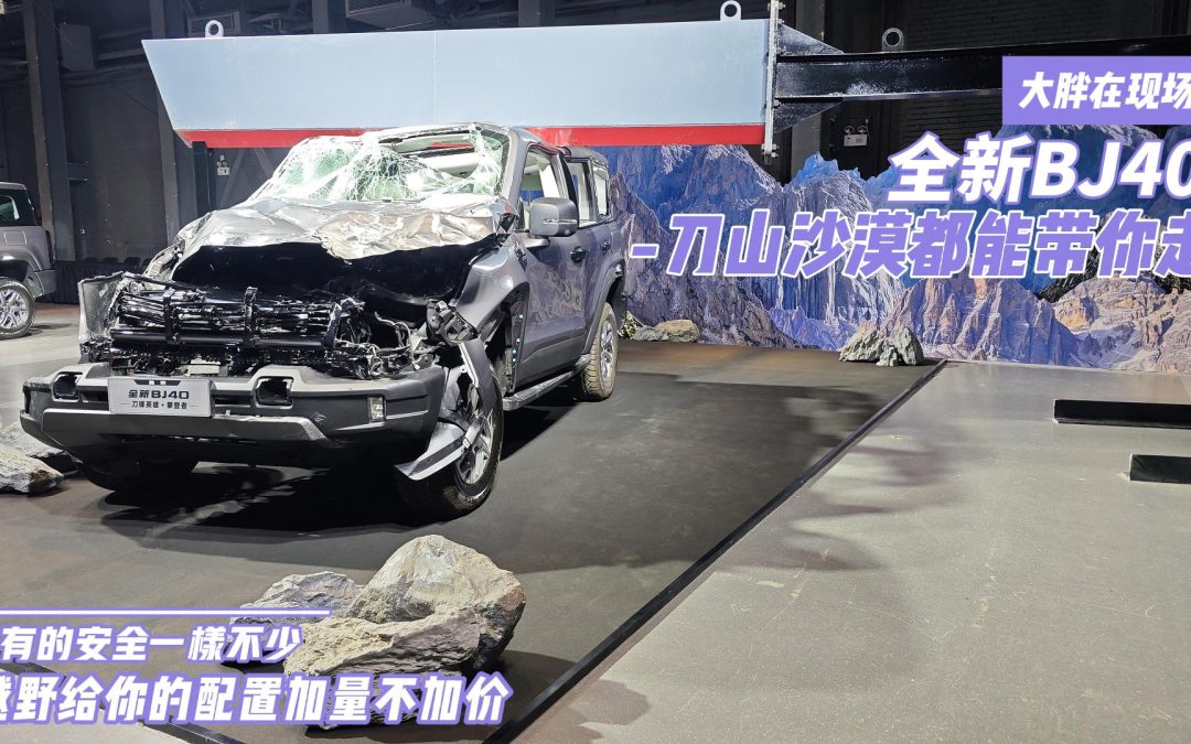 大胖在现场|全新BJ40极限双杀测试 给你最安全的用车保护