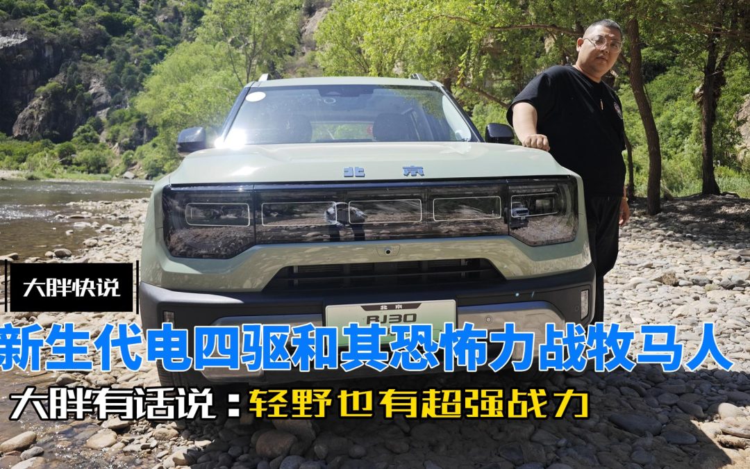 大胖快说|轻野也有超强战力 新生代电四驱BJ30力战牧马人