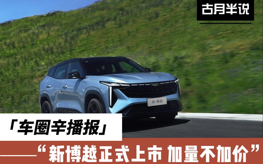车圈辛播报 |配置升级吉利新博越正式上市 限时先享价8.78万元起