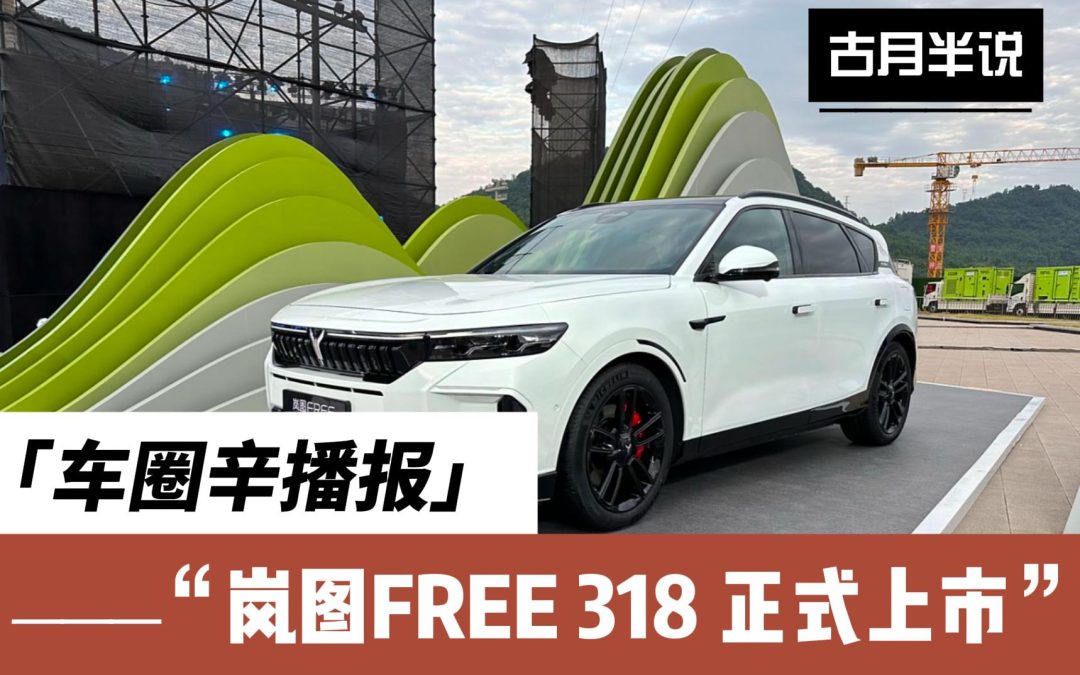 车圈辛播报|318km定义最长纯电续航 岚图FREE 318正式上市