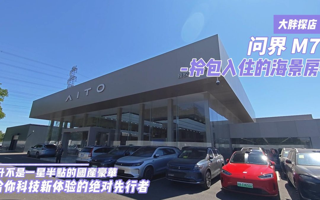 大胖探店|新问界M7 是一台可以拎包入住的海景房