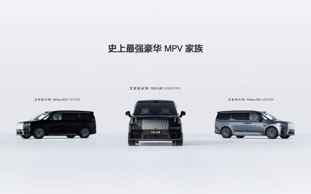 售价43.9万元起，全新极氪009让豪华MPV进入009时代