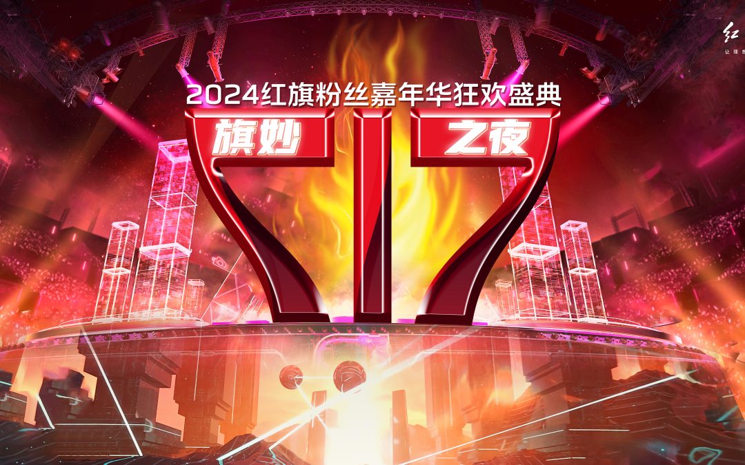 “旗妙之夜”2024红旗粉丝盛典暨消夏汽车文化节
