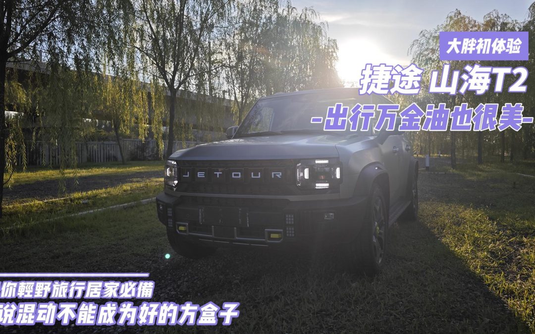 大胖初体验 捷途山海T2 你日常生活出行的轻野万金油