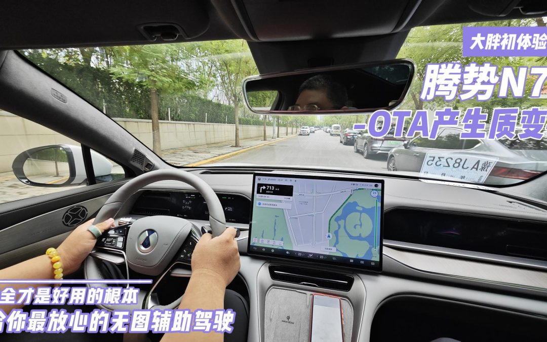 大胖初体验|腾势N7 安全才是好用的根本 OTA产生质变