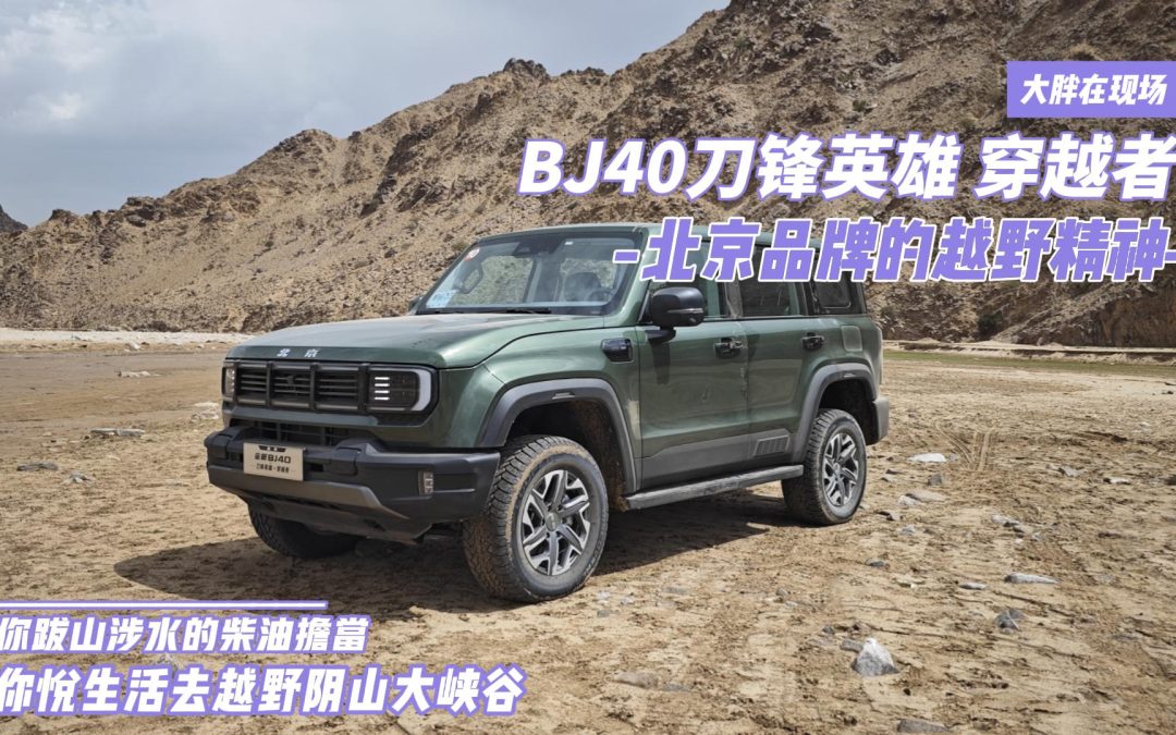 大胖在现场|BJ40刀锋英雄 穿越者 阴山大峡谷中的悦生活