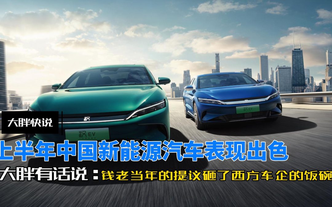 大胖快说|上半年中国新能源汽车表现出色 钱老提议被实现