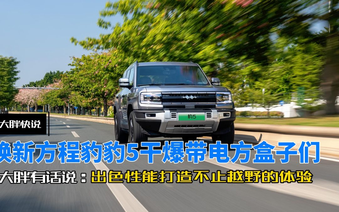 大胖快说 焕新方程豹豹5 出色性能打造不止越野的体验