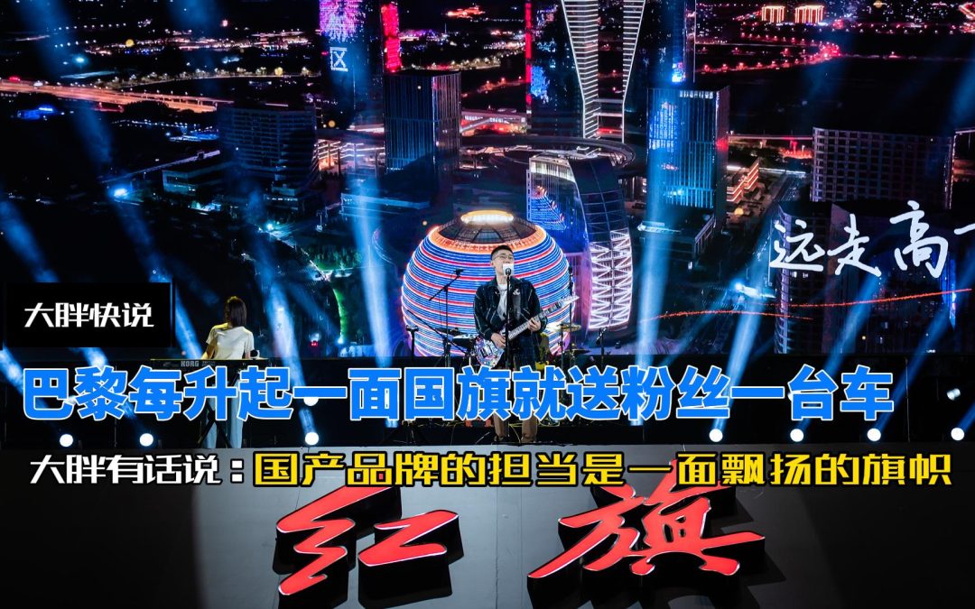 大胖快说 红旗一面飘扬着国产品牌担当的旗帜