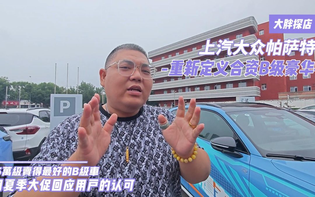 大胖探店|上汽大众帕萨特 用夏促回应用户的认可与期待