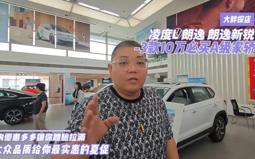 大胖探店|凌渡L 朗逸 朗逸新锐 夏促不仅是说说而已