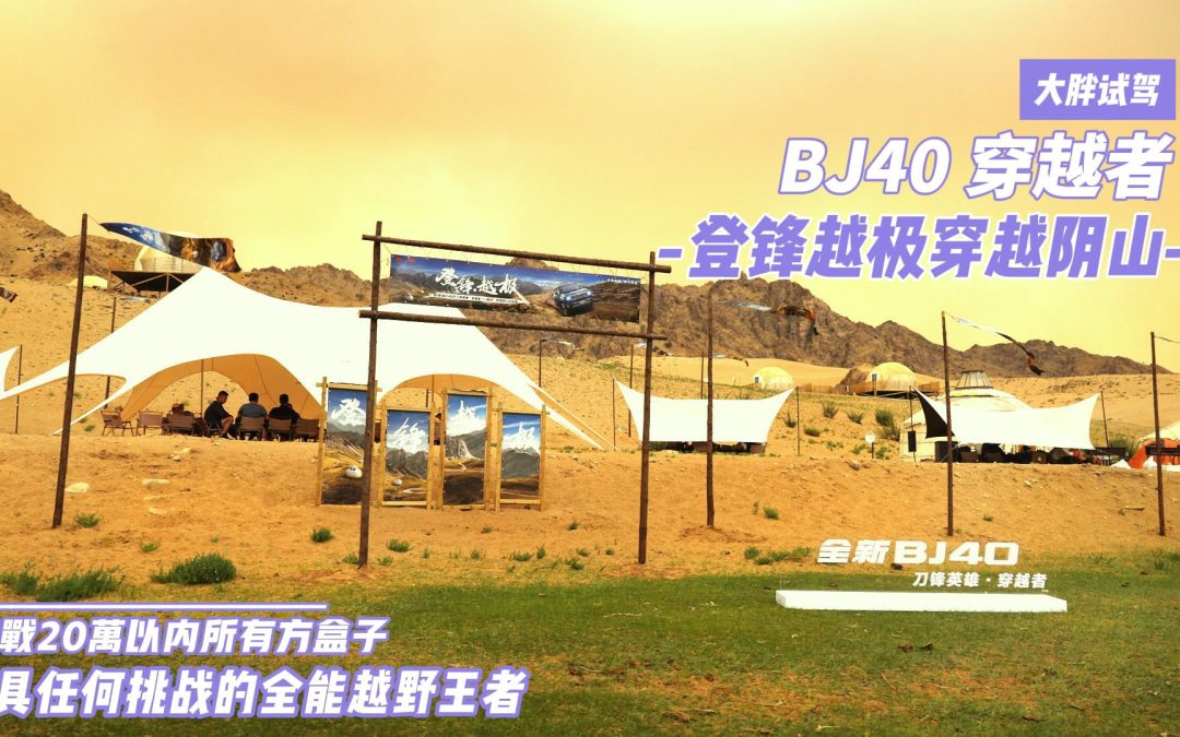 大胖试驾|BJ40穿越者登锋越极穿越阴山 18万的柴油战神