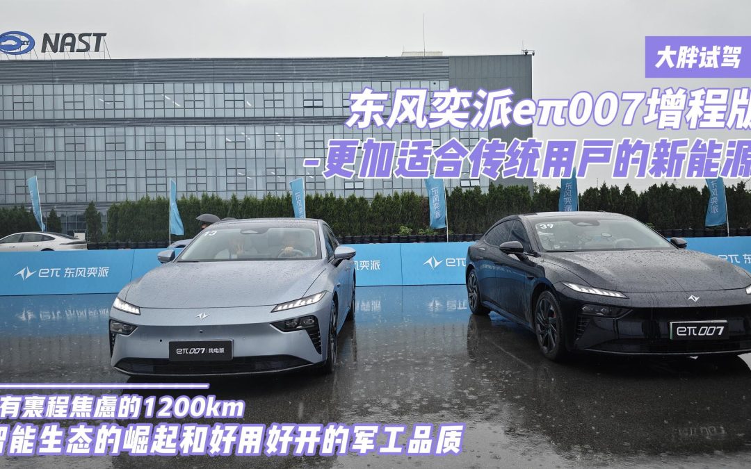 大胖试驾 东风奕派eπ007增程版 让传统更加符合时代的智能品质