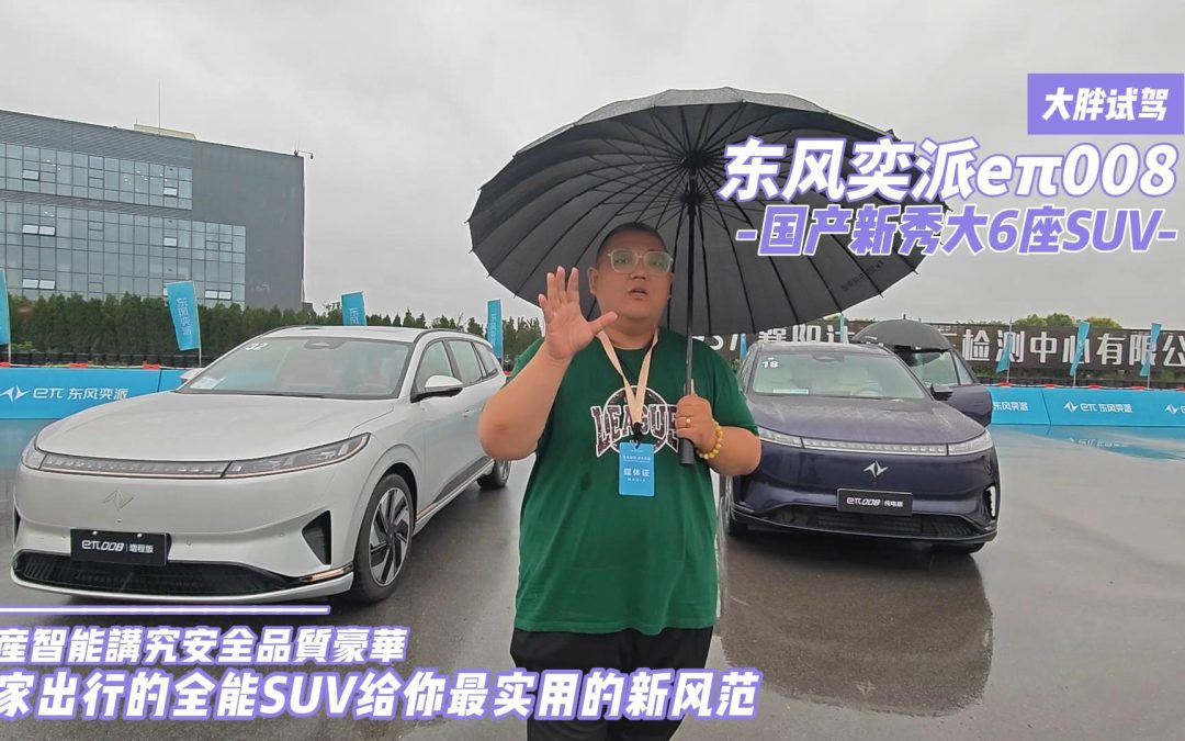 大胖试驾|东风奕派eπ008 纯电or增程都是你一家出行的实用新风范