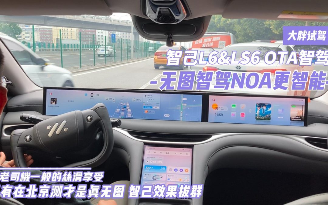 大胖试驾|智己L6城市无图NOA体验 只有北京测才是最真实无图体验