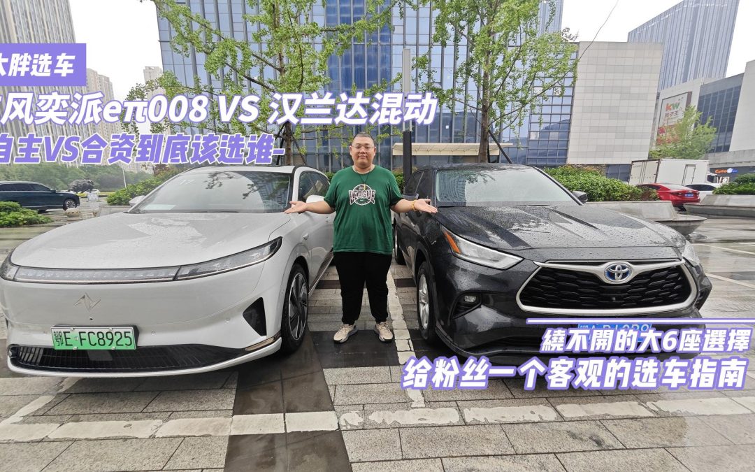 大胖选车|东风奕派eπ008 VS 汉兰达混动 谁才是你大6座首选