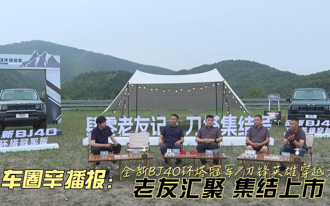 车圈辛播报|全新BJ40穿越者/环塔冠军 集结上市