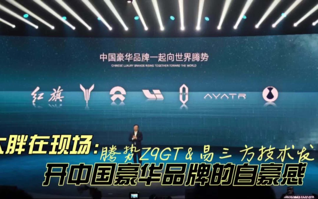 大胖在现场|腾势Z9GT预售&易三方平台发布 开中国豪华品牌的自豪感