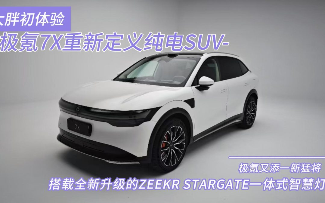 大胖初体验|极氪又添新成员 静态体验解锁极氪7X魅力