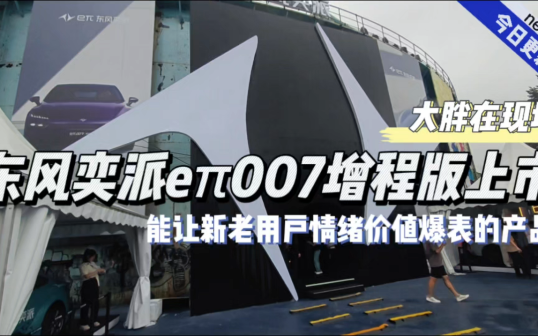 大胖在现场 东风奕派eπ007增程版上市 新老用户情绪价值拉爆产品