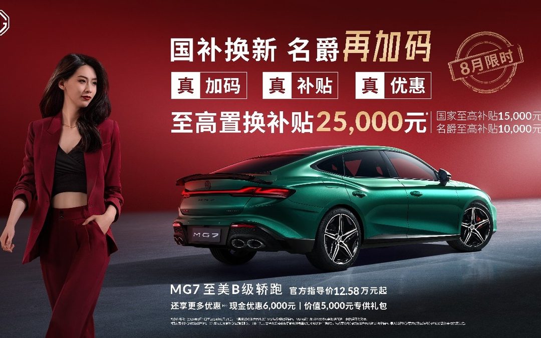 张雨绮的汽车首“代” 上汽MG名爵国补换新再加码