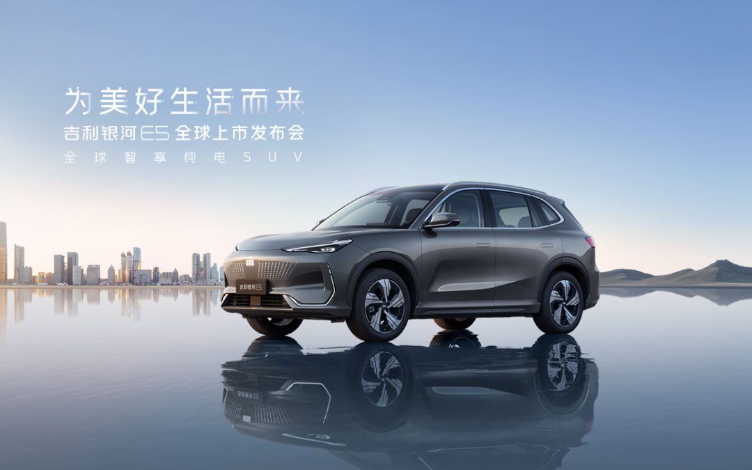 “为美好生活而来” 吉利银河E5全球上市发布会
