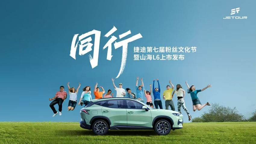 同行——捷途汽车第七届粉丝文化节暨山海L6上市发布