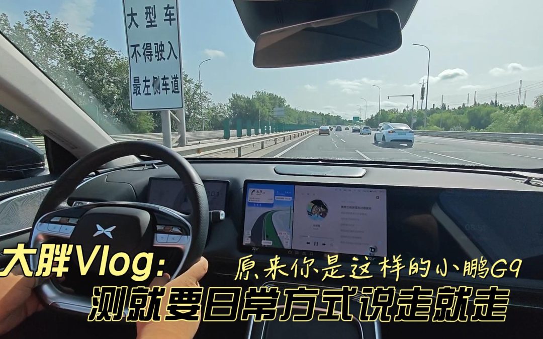 大胖vlog 日常方式测续航 小鹏G9竟然是老实人