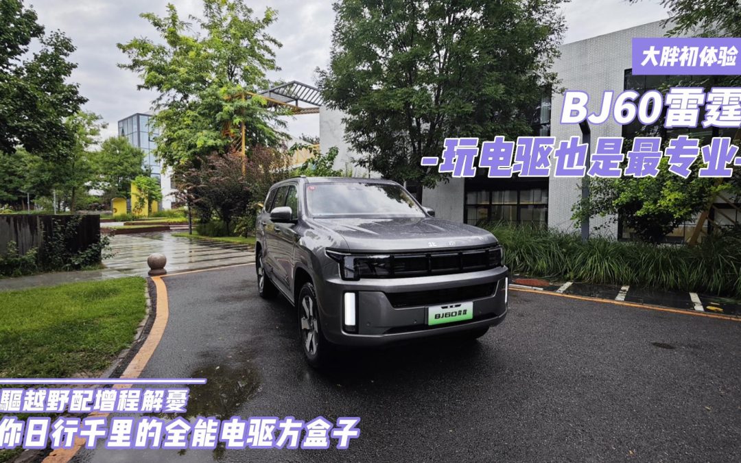 大胖初体验 专业是刻进DNA的 BJ60雷霆版给你日行千里全能方盒子