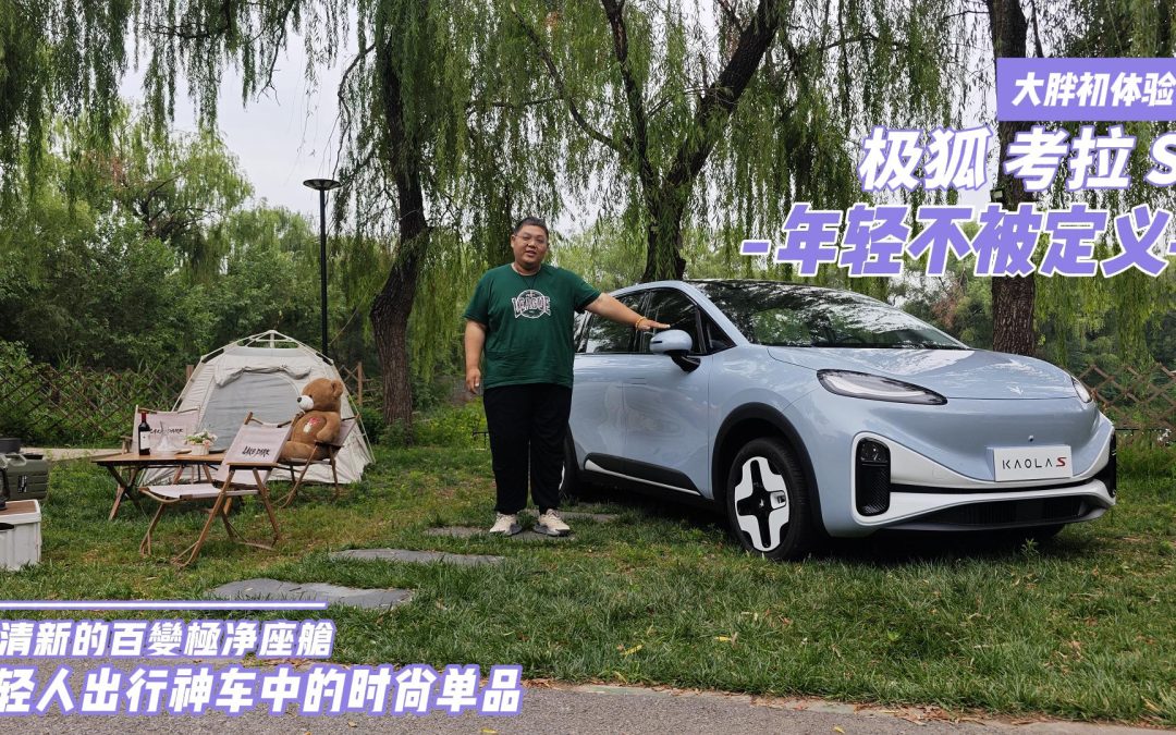 大胖初体验 年轻不被定义 出行时尚单品 极狐考拉S